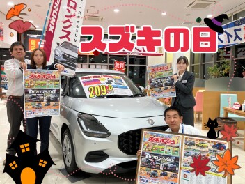 ☆彡スズキの日開催☆彡